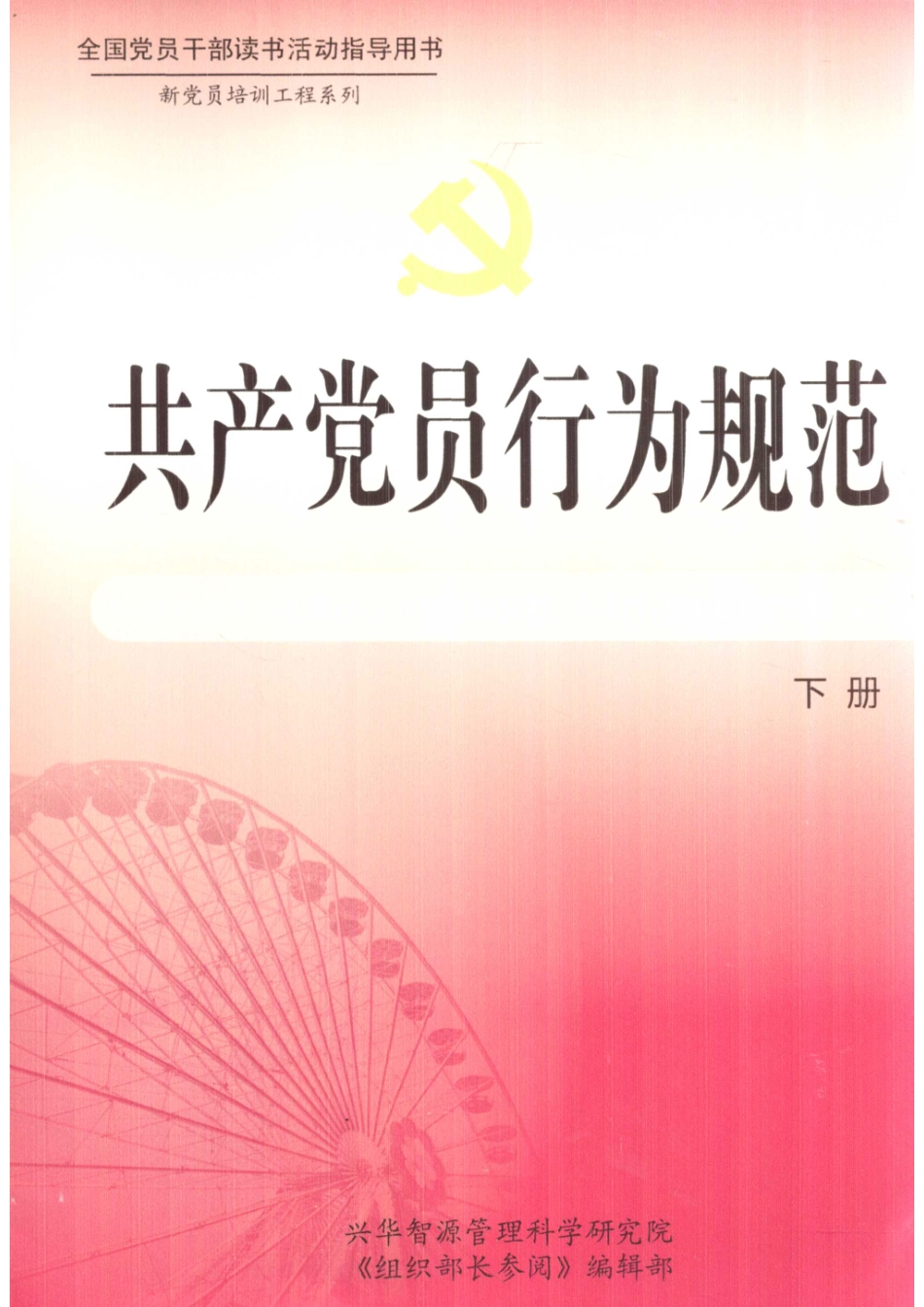 共产党员行为规范下_周永学编著.pdf_第1页