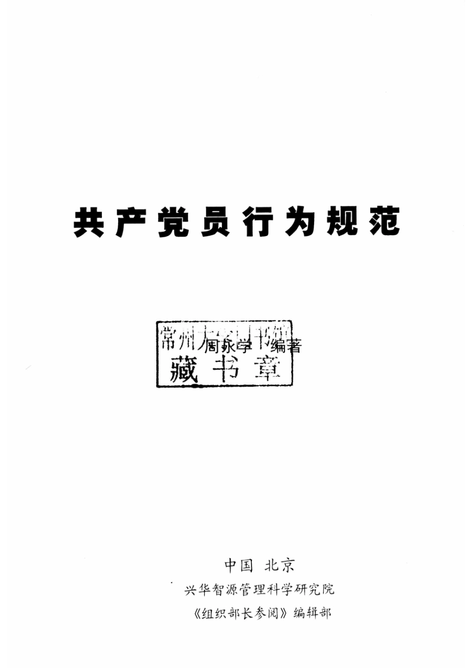共产党员行为规范下_周永学编著.pdf_第2页