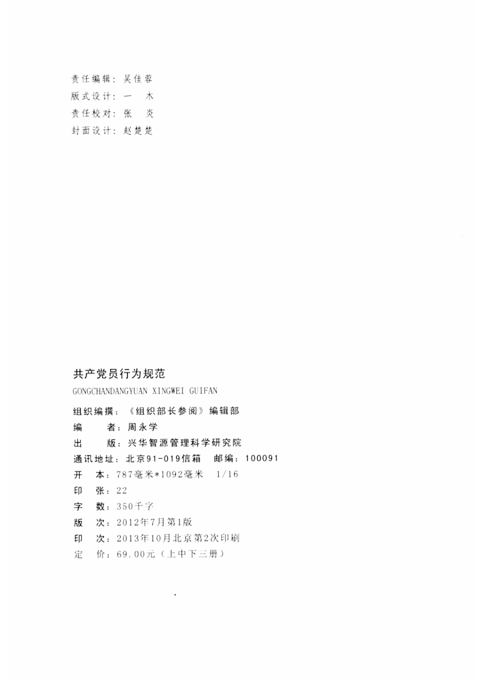 共产党员行为规范下_周永学编著.pdf_第3页