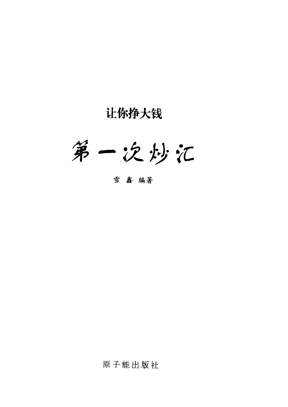 第一次炒汇_雪鑫编著.pdf_第2页