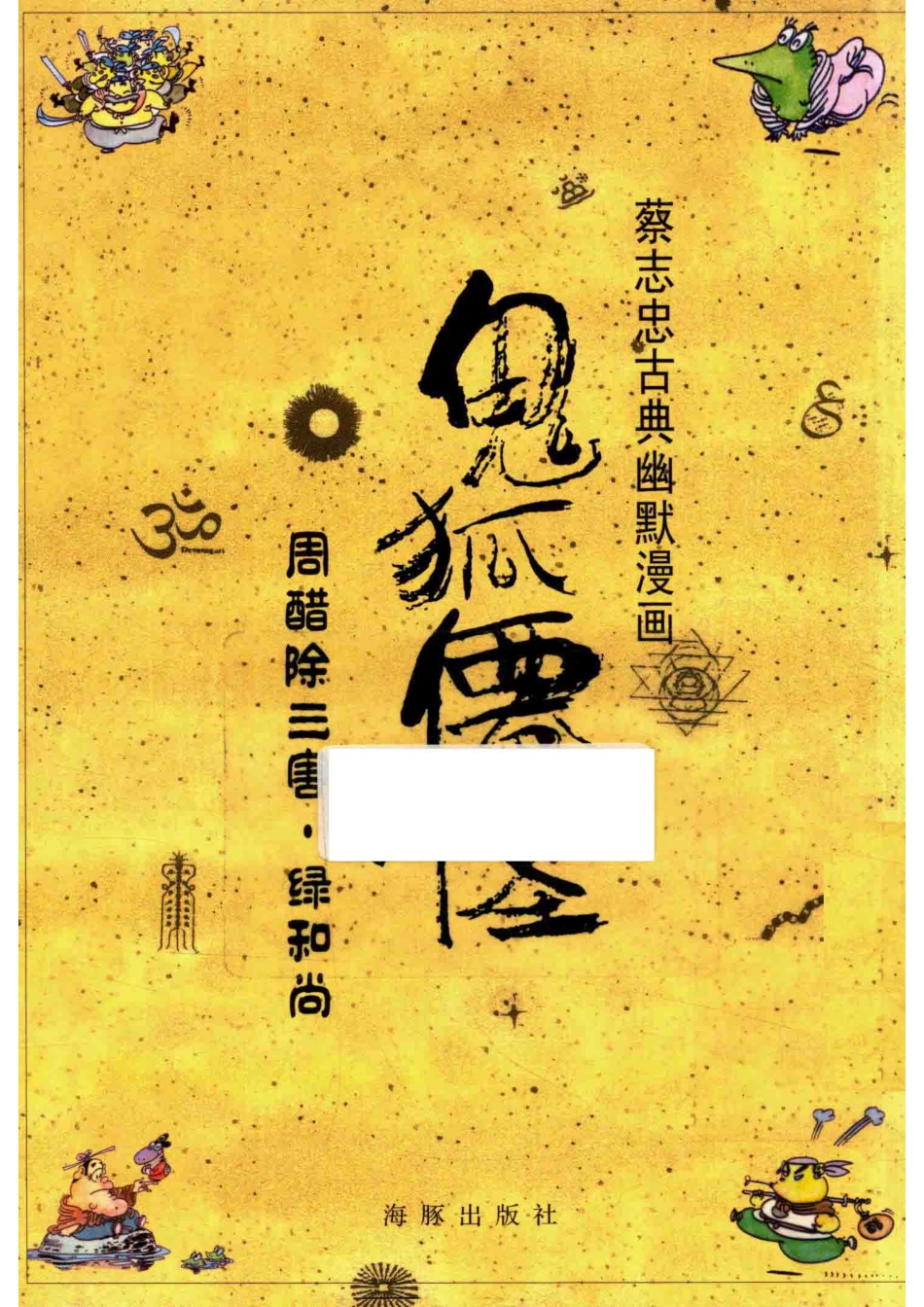 蔡志忠古典幽默漫画鬼狐仙怪周醋除三害·绿和尚_蔡志忠编绘.pdf_第1页
