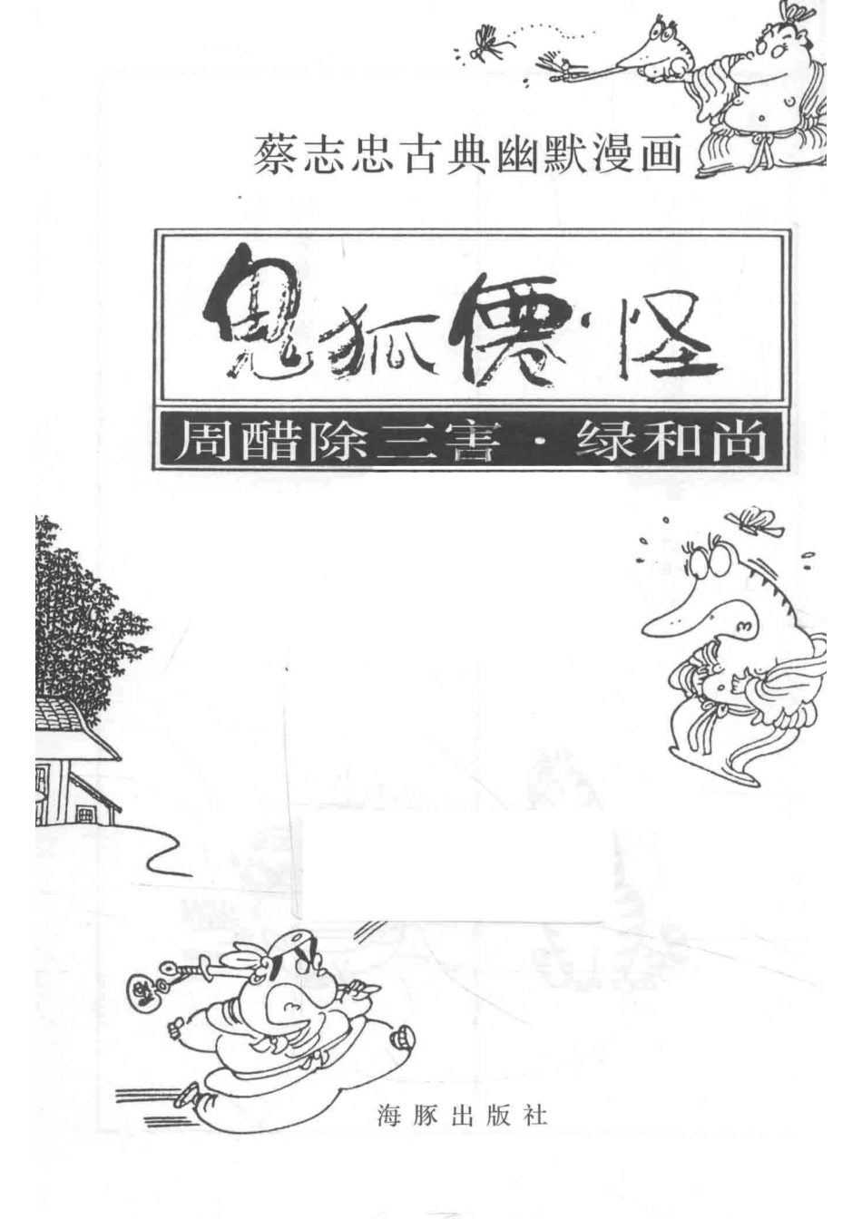 蔡志忠古典幽默漫画鬼狐仙怪周醋除三害·绿和尚_蔡志忠编绘.pdf_第2页