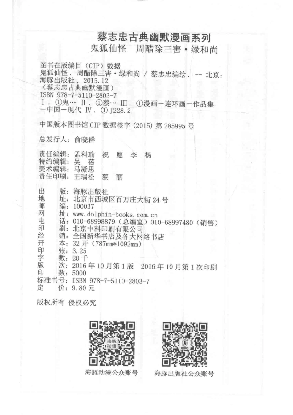 蔡志忠古典幽默漫画鬼狐仙怪周醋除三害·绿和尚_蔡志忠编绘.pdf_第3页