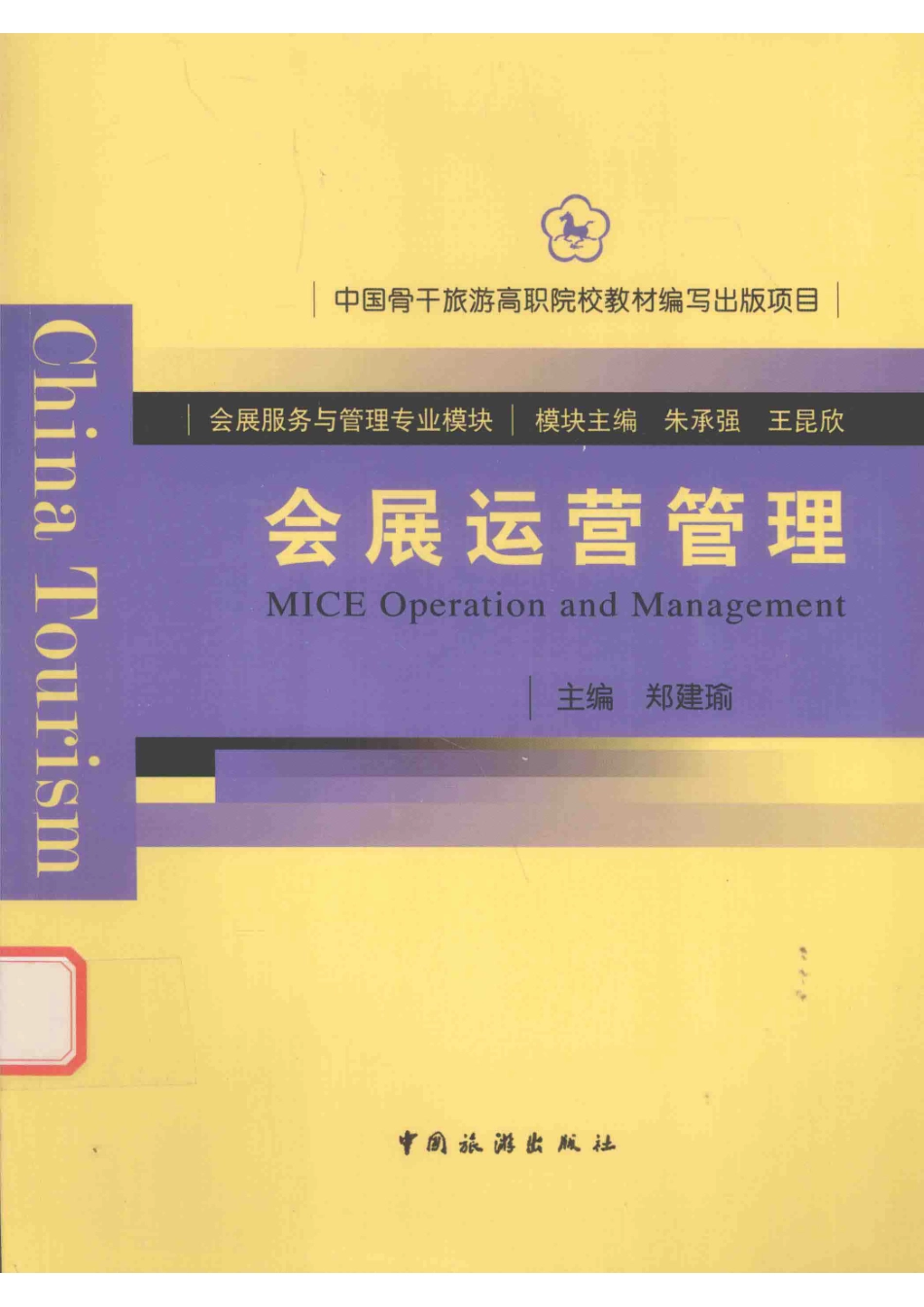 会展运营管理_郑建瑜主编.pdf_第1页