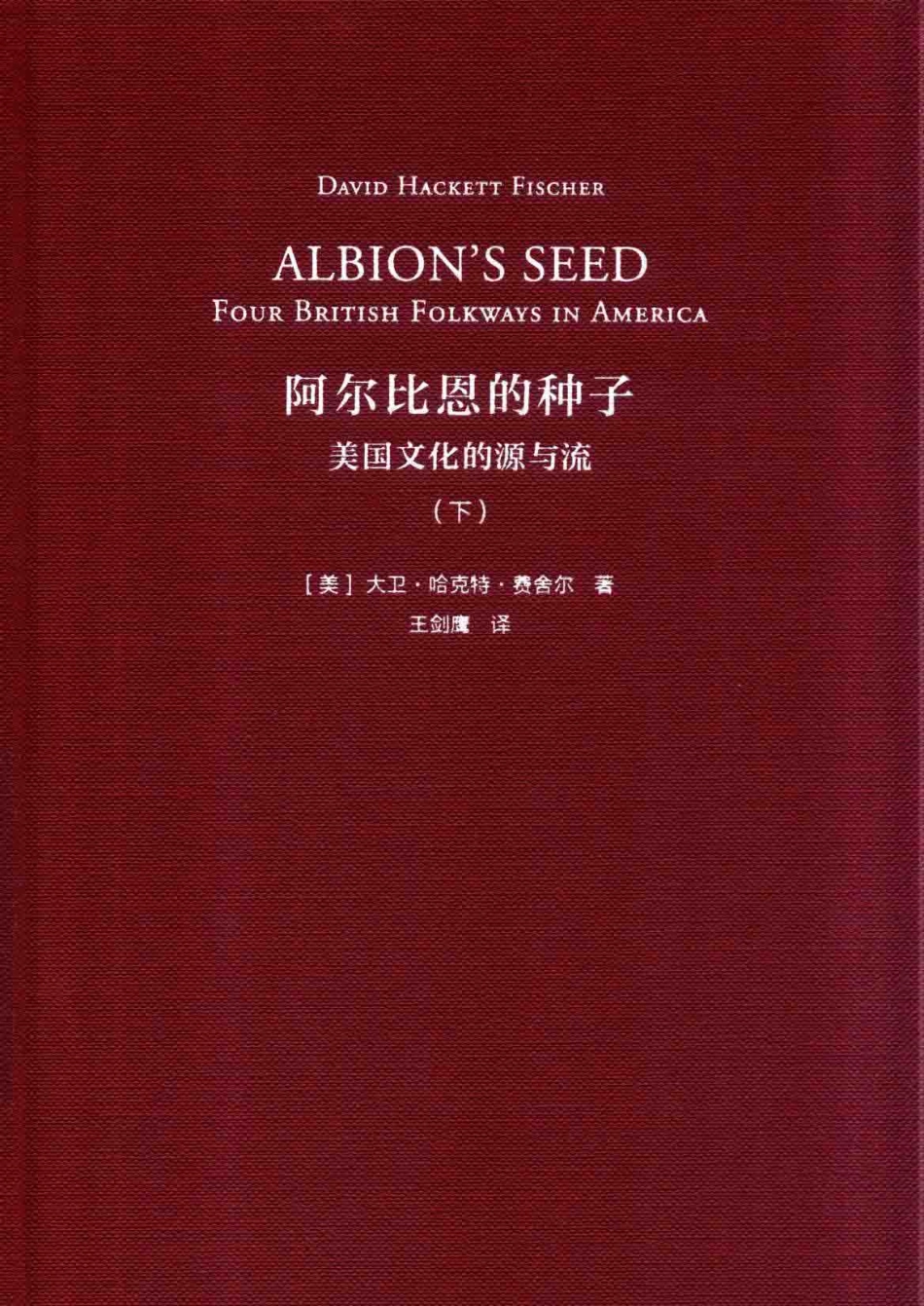 阿尔比恩的种子美国文化的源与流下_（美）大卫·哈克特·费舍尔著；王剑鹰译.pdf_第1页