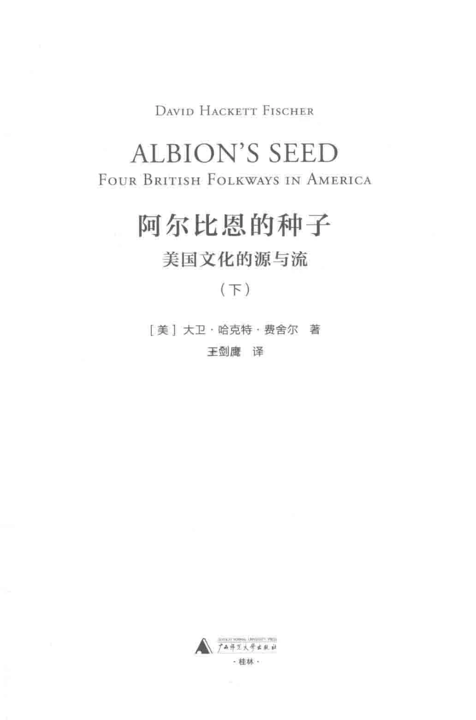 阿尔比恩的种子美国文化的源与流下_（美）大卫·哈克特·费舍尔著；王剑鹰译.pdf_第2页
