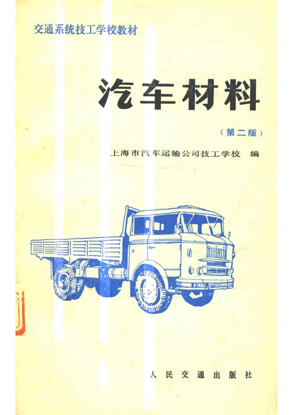 交通系统技工学校教材汽车材料第2版_上海市汽车运输公司技工学校编.pdf_第1页
