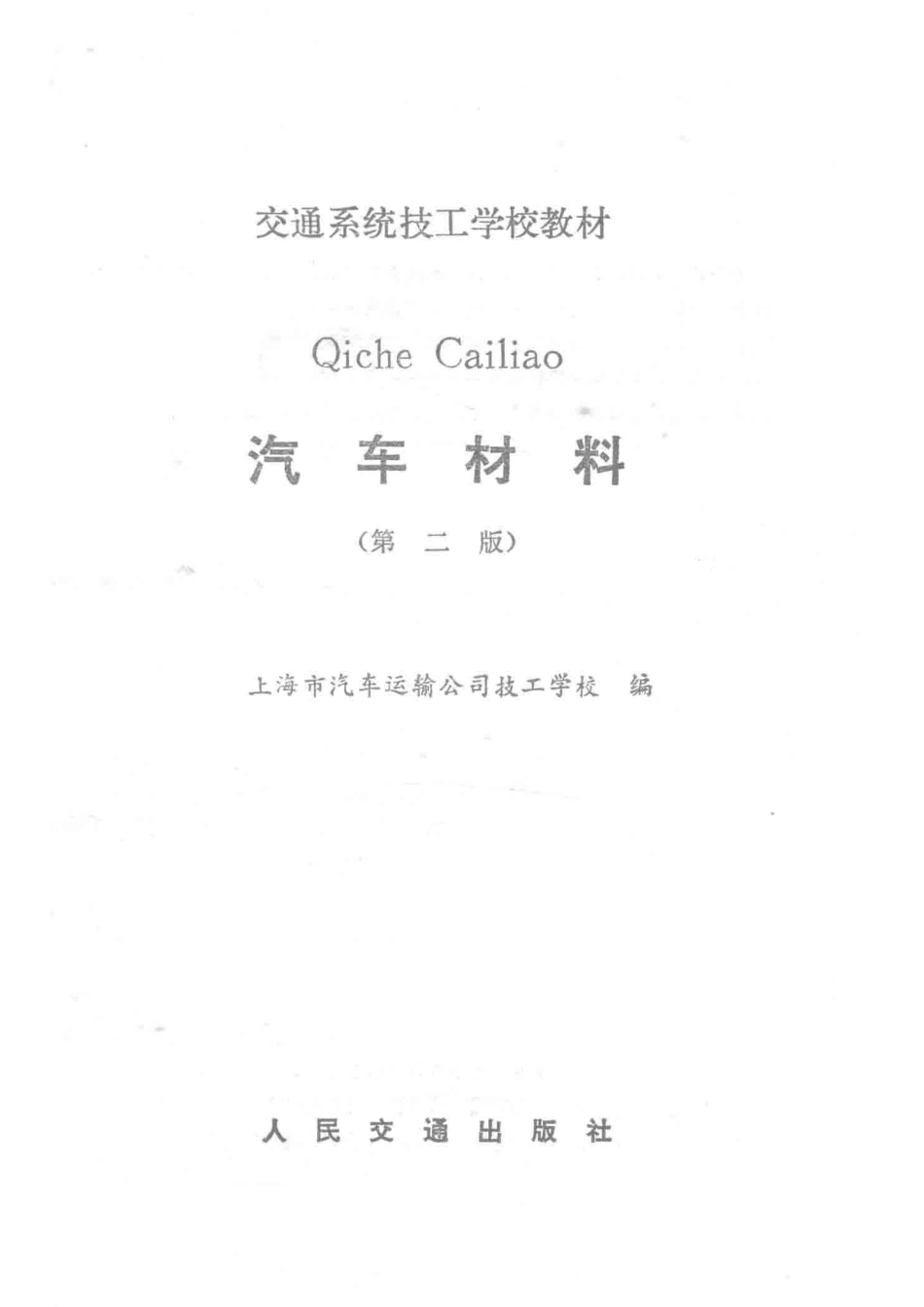 交通系统技工学校教材汽车材料第2版_上海市汽车运输公司技工学校编.pdf_第2页