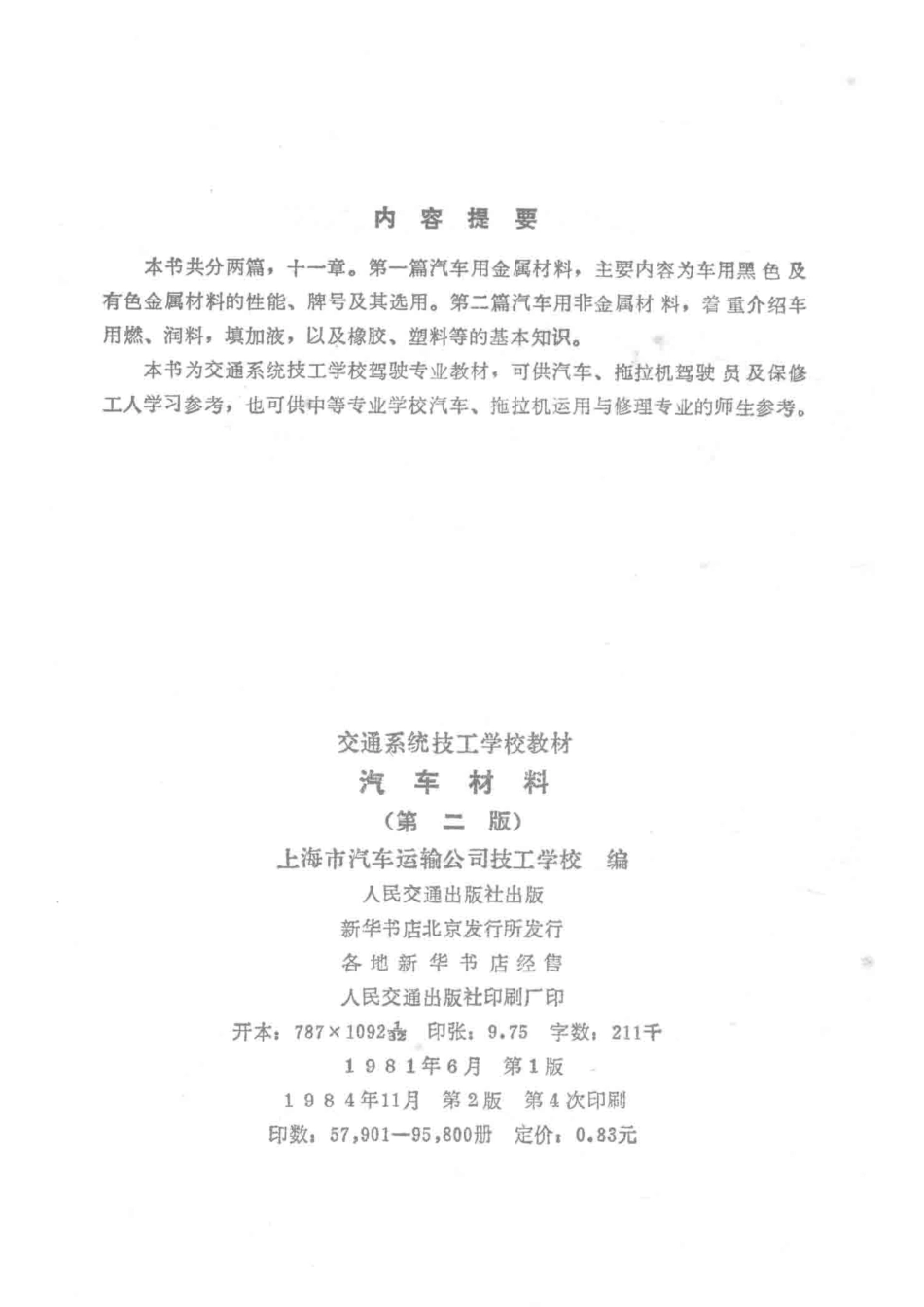 交通系统技工学校教材汽车材料第2版_上海市汽车运输公司技工学校编.pdf_第3页