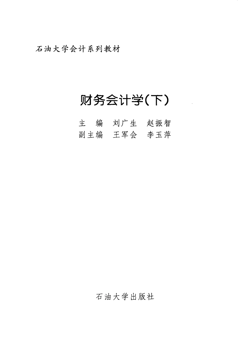 财务会计学下_刘广生赵振智主编；王军会李玉萍副主编.pdf_第2页