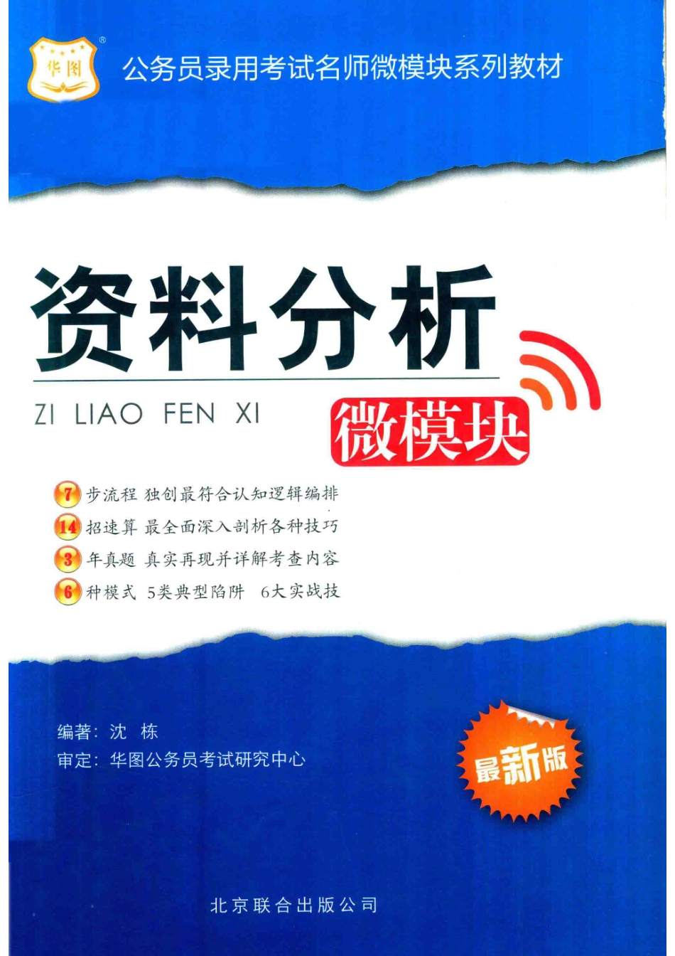 公务员录用考试名师微模块系列教材资料分析微模块最新版_沈栋著.pdf_第1页