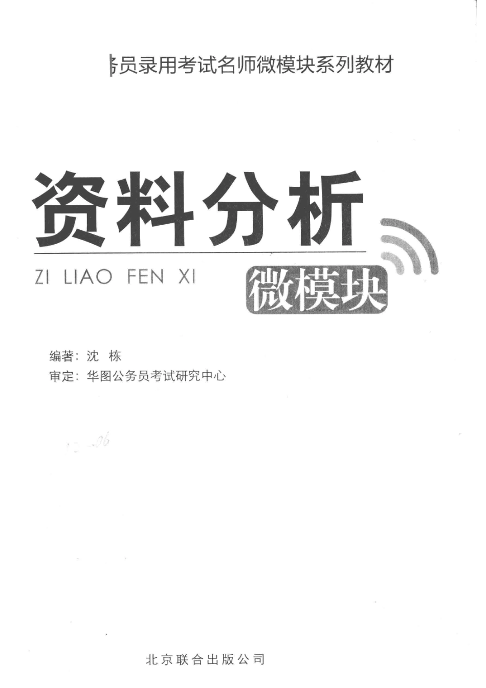 公务员录用考试名师微模块系列教材资料分析微模块最新版_沈栋著.pdf_第2页