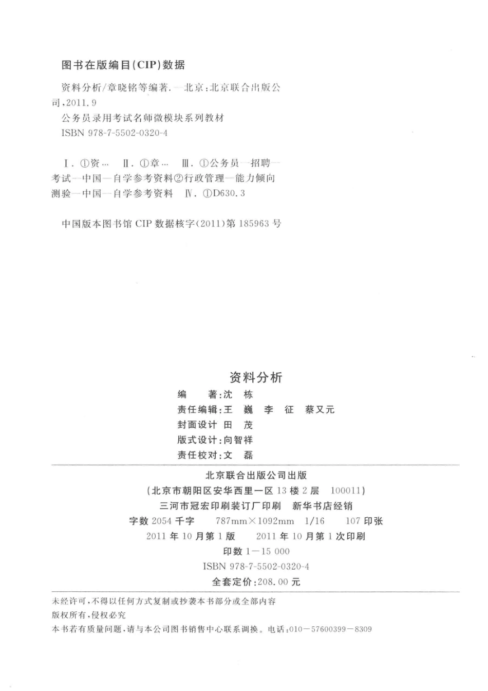 公务员录用考试名师微模块系列教材资料分析微模块最新版_沈栋著.pdf_第3页