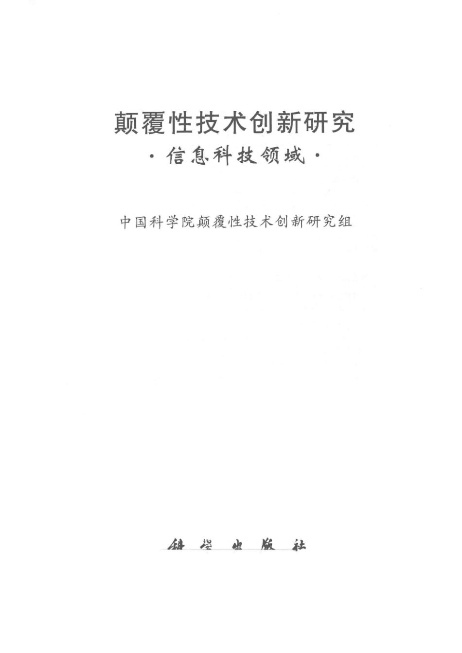 颠覆性技术创新研究信息科技领域_中国科学院颠覆性技术创新研究组编.pdf_第2页