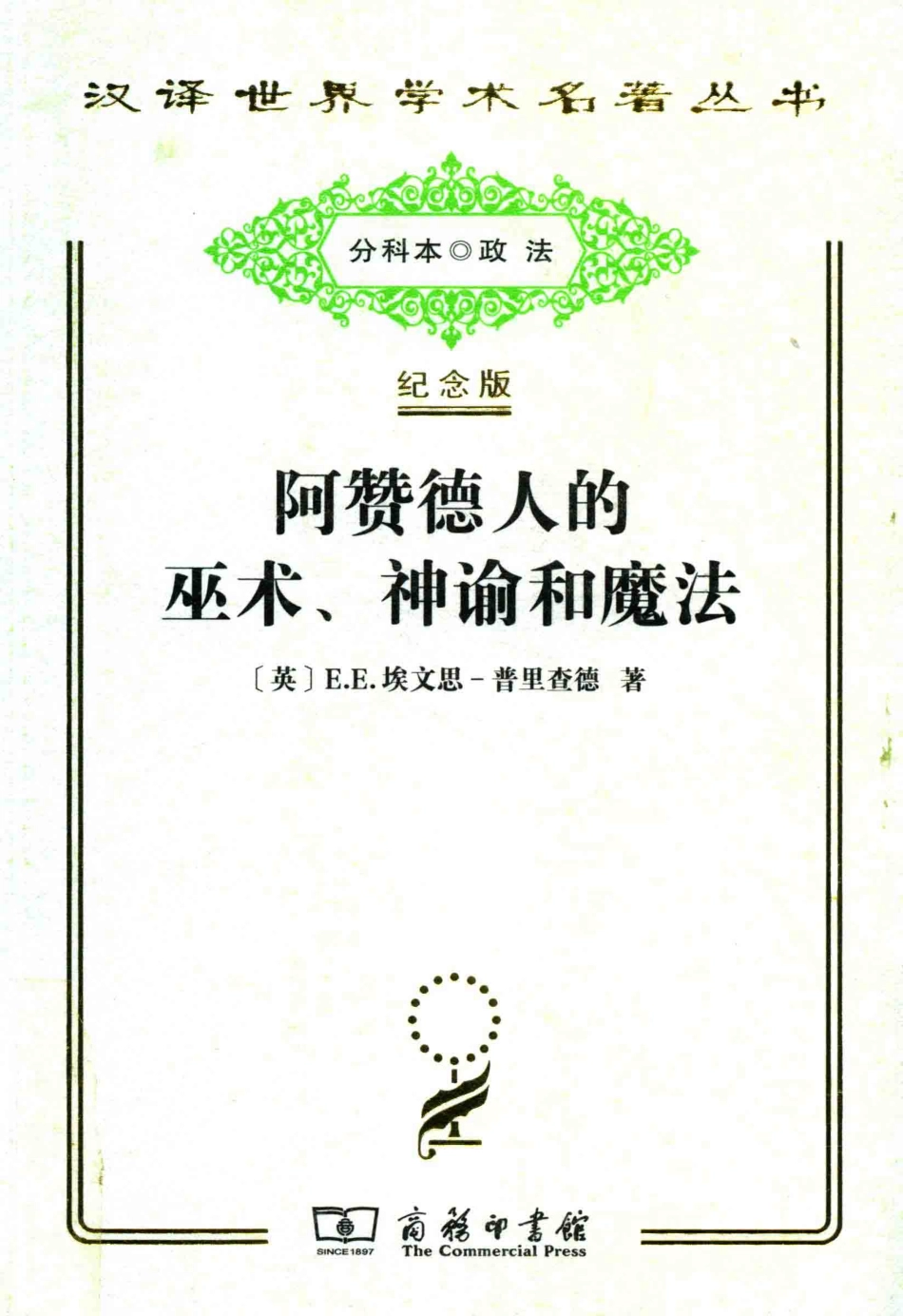 阿赞德人的巫术、神谕和魔法_（英）E. E. 埃文思-普里查德著.pdf_第1页