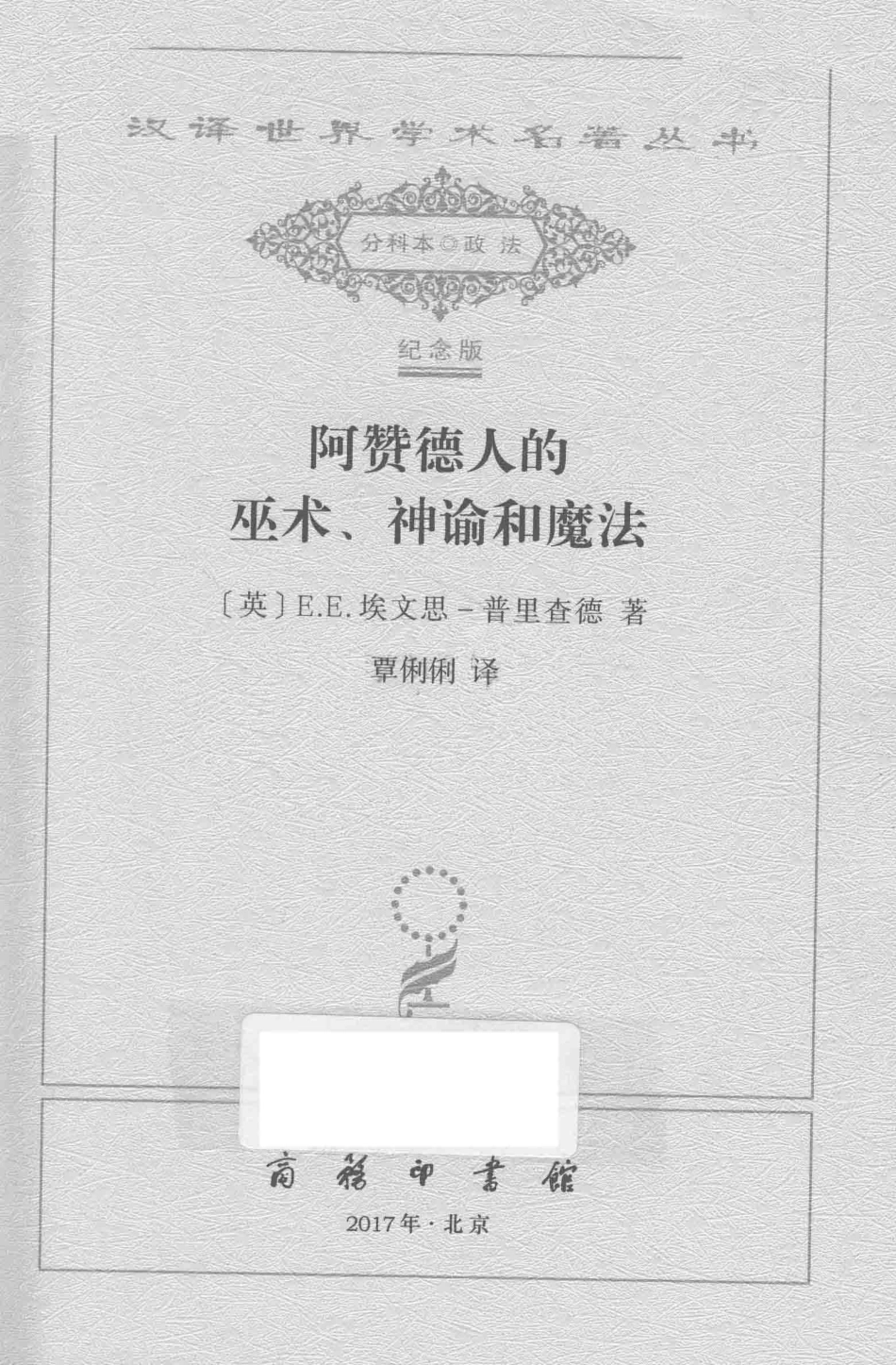 阿赞德人的巫术、神谕和魔法_（英）E. E. 埃文思-普里查德著.pdf_第2页
