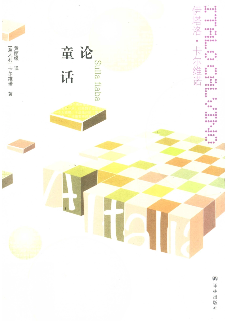 历史的第三种读法有料有趣反转反思读历史的新姿势_黄朴民著.pdf_第1页