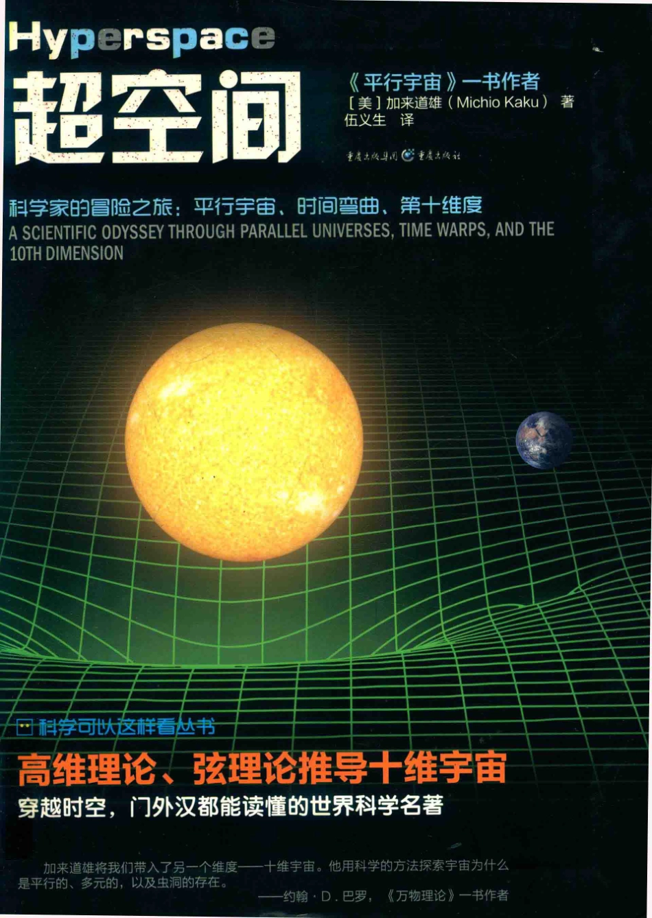 超空间科学家的冒险之旅平行宇宙、时间弯曲、第十维度_（美）加来道雄（Michio Kaku）著.pdf_第1页