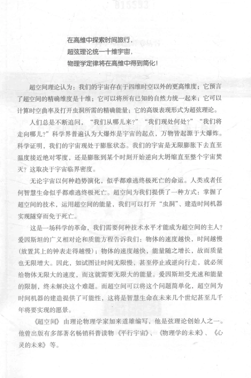 超空间科学家的冒险之旅平行宇宙、时间弯曲、第十维度_（美）加来道雄（Michio Kaku）著.pdf_第3页