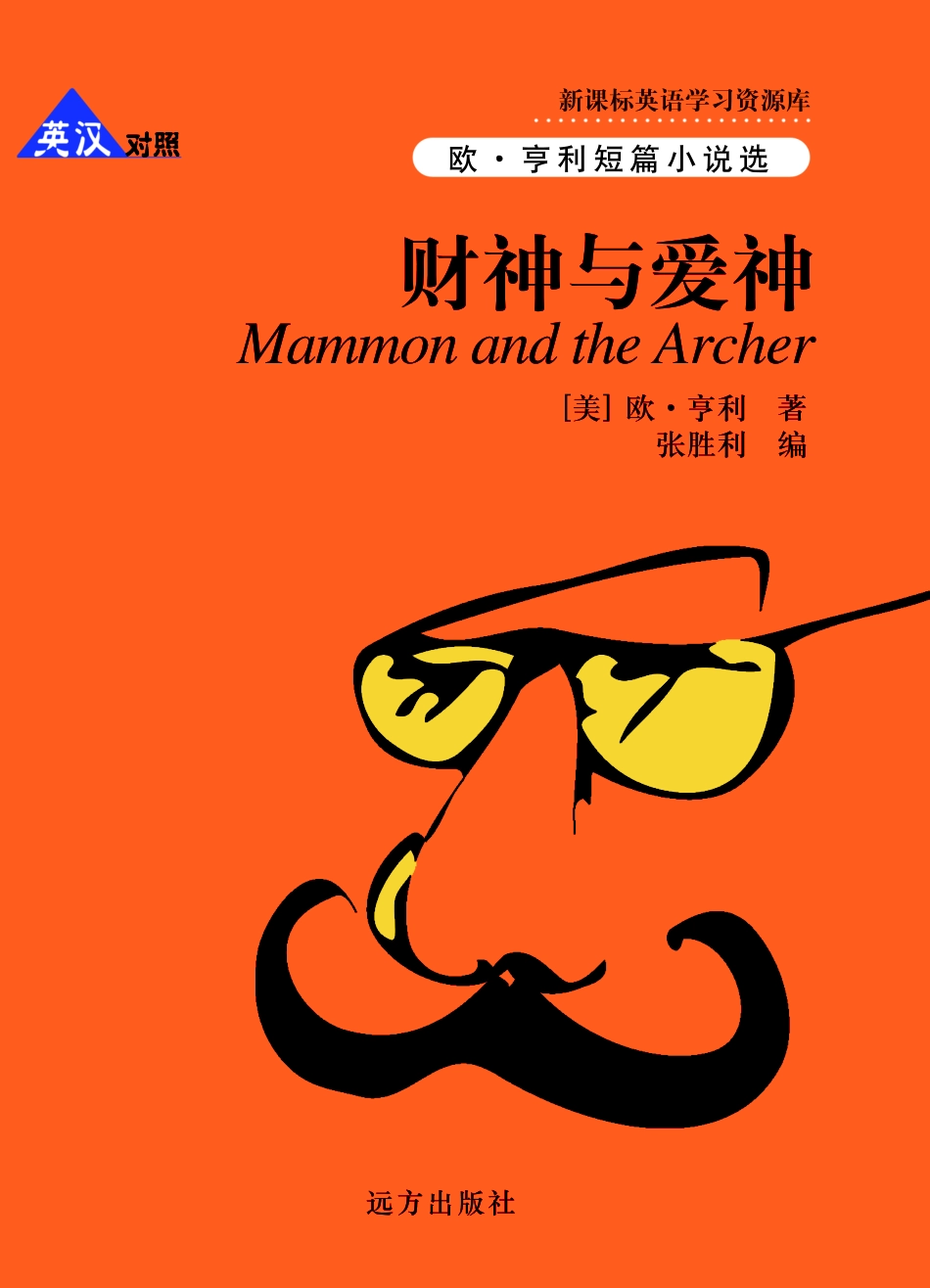 财神与爱神英汉对照_（美）欧·亨利（Henry O.）著；张胜利编.pdf_第1页