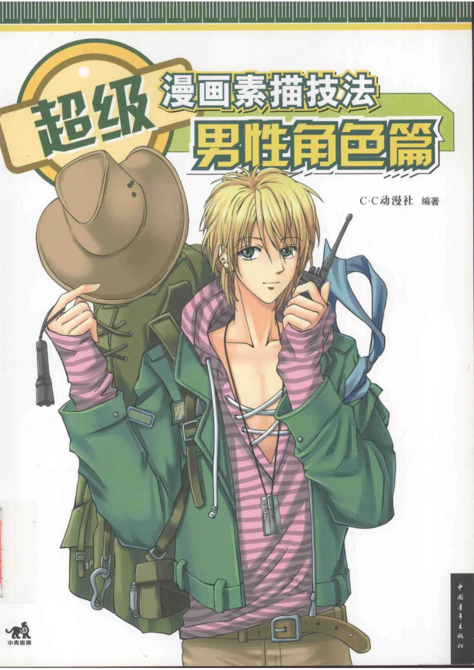 超级漫画素描技法男性角色篇_C·C动漫社编.pdf_第1页