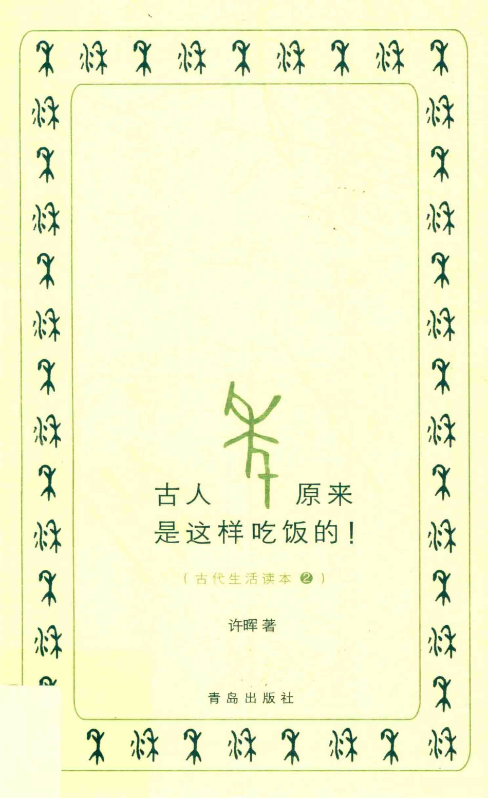 古代生活读本系列古人原来是这样吃饭的_许晖著.pdf_第1页
