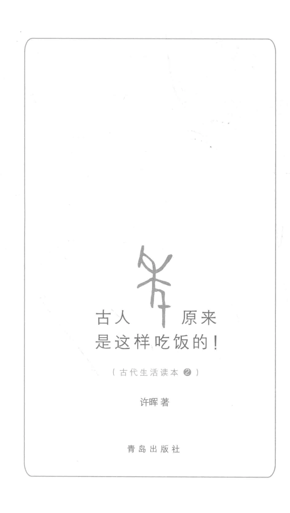 古代生活读本系列古人原来是这样吃饭的_许晖著.pdf_第2页