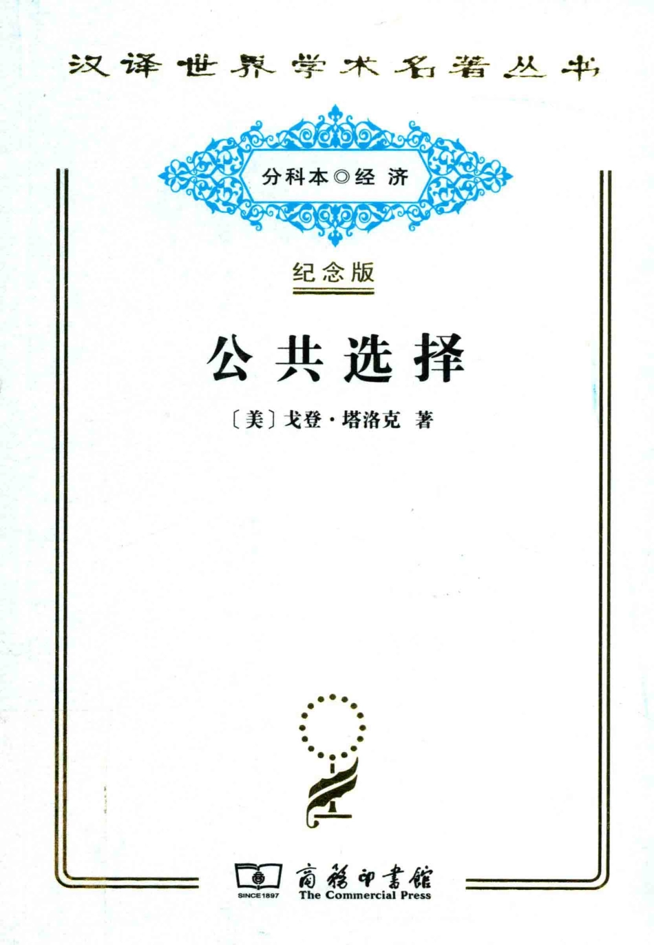 公共选择_（美）戈登·塔洛克著.pdf_第1页