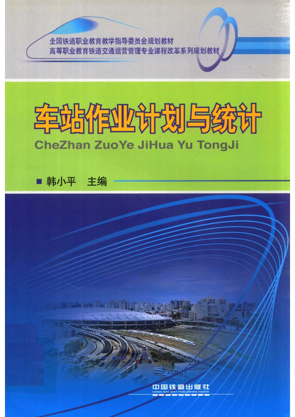 车站作业计划与统计_韩小平主编；刘婉玲于伯良副主编；宋建业主审.pdf_第1页