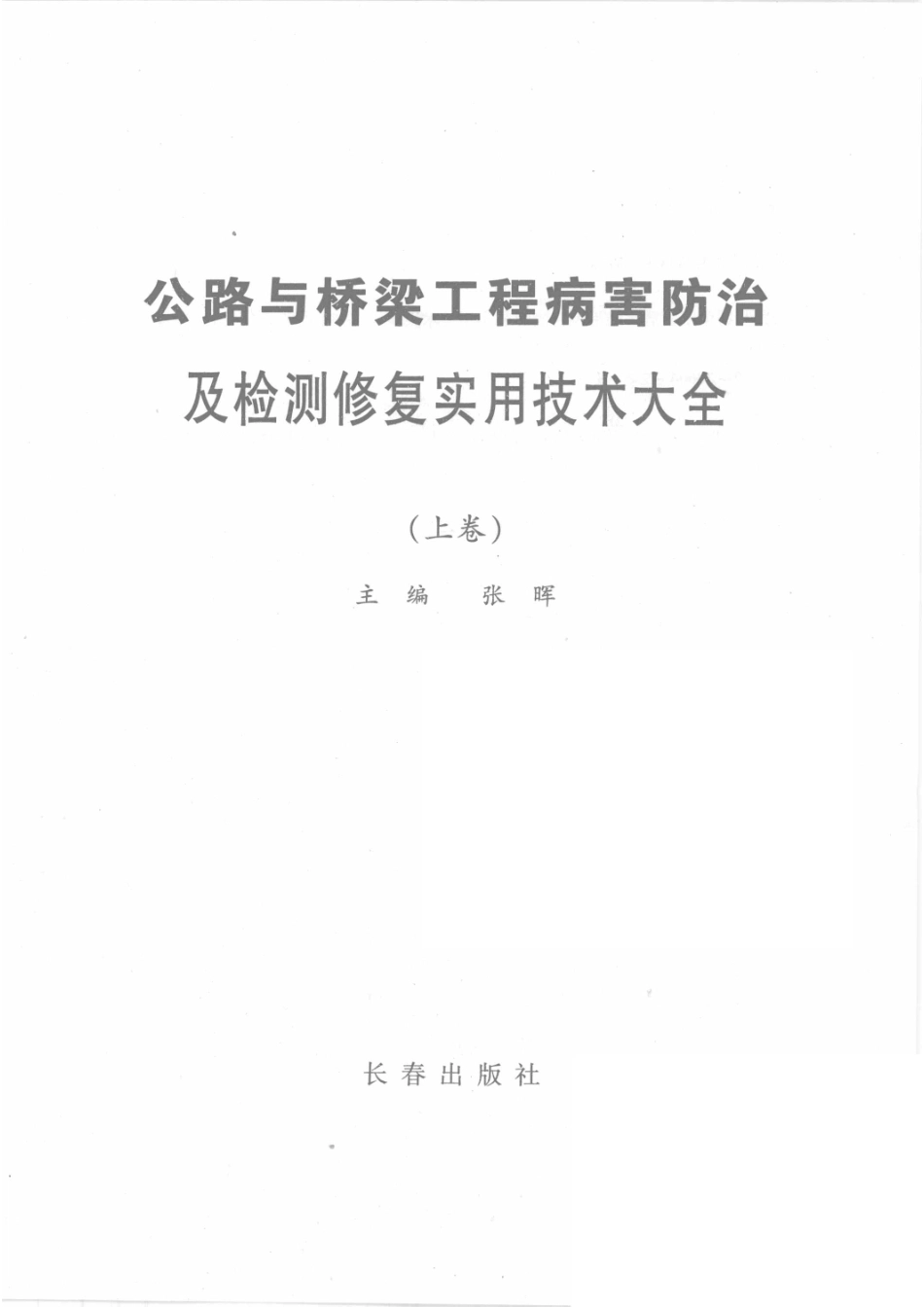 公路与桥梁工程病害防治及检测修复实用技术大全_张晖主编.pdf_第2页