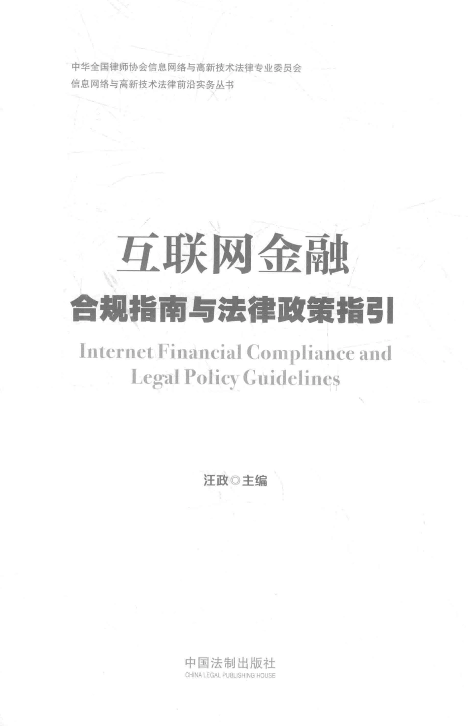 互联网金融合规指南与法律政策指引_汪政主编.pdf_第2页