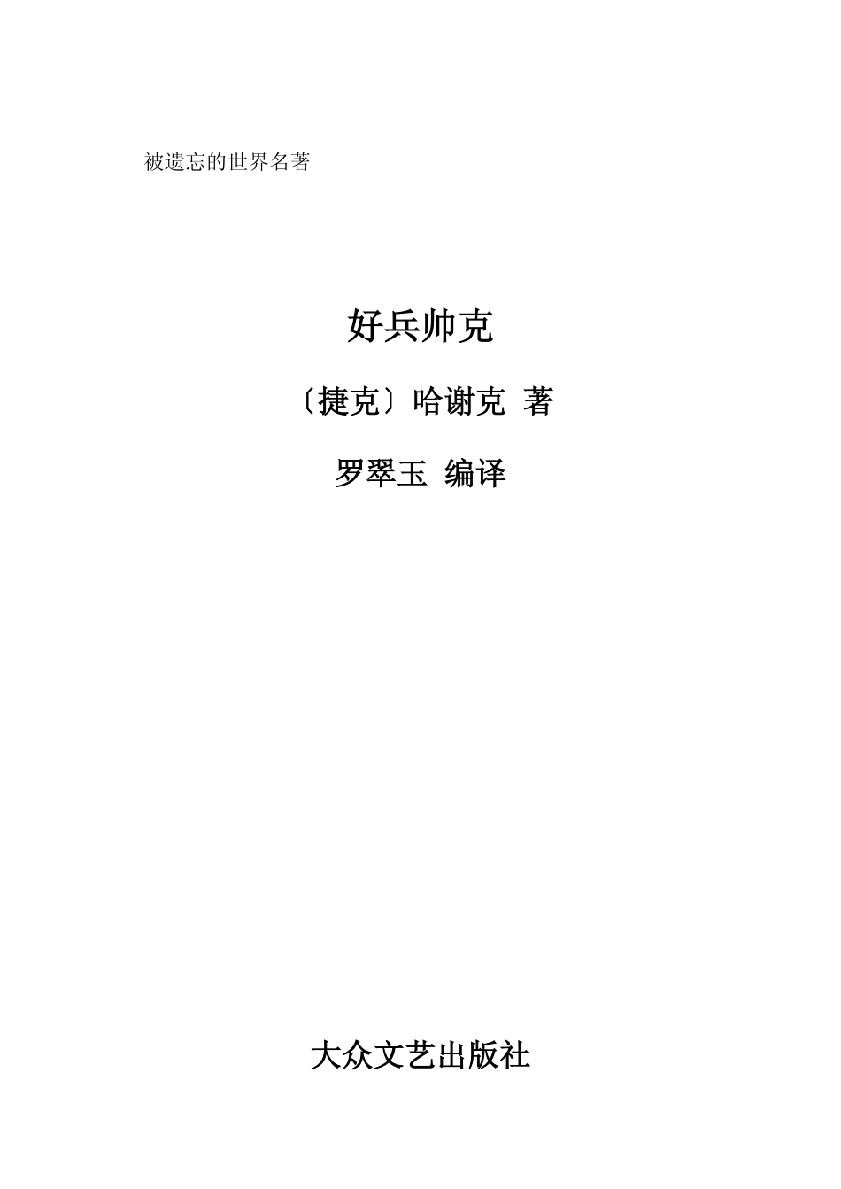 好兵帅克_（捷克）哈谢克著；罗翠玉编译.pdf_第2页