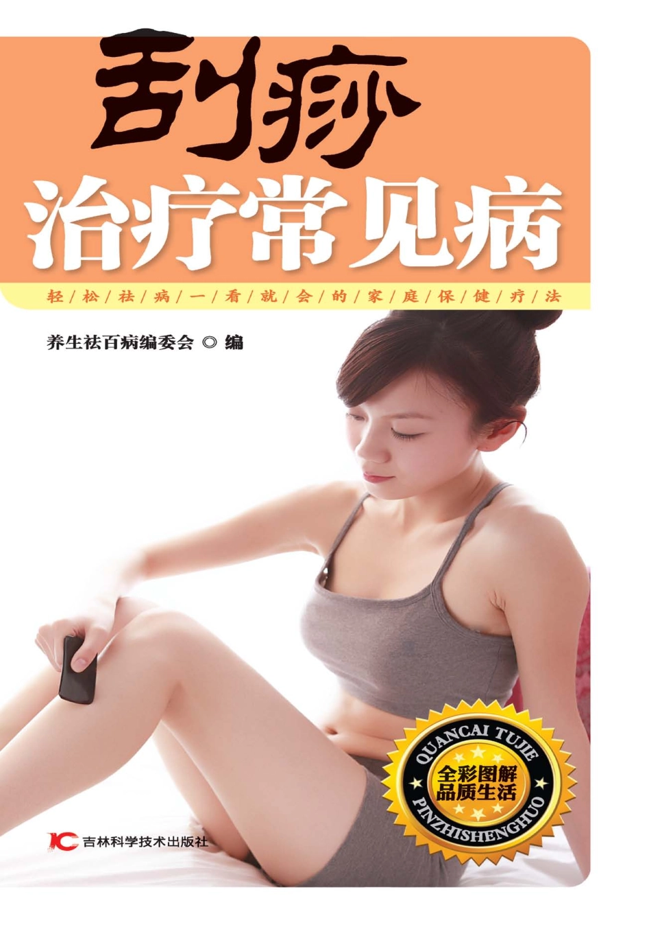 刮痧治疗常见病_养生祛百病编委会编.pdf_第1页