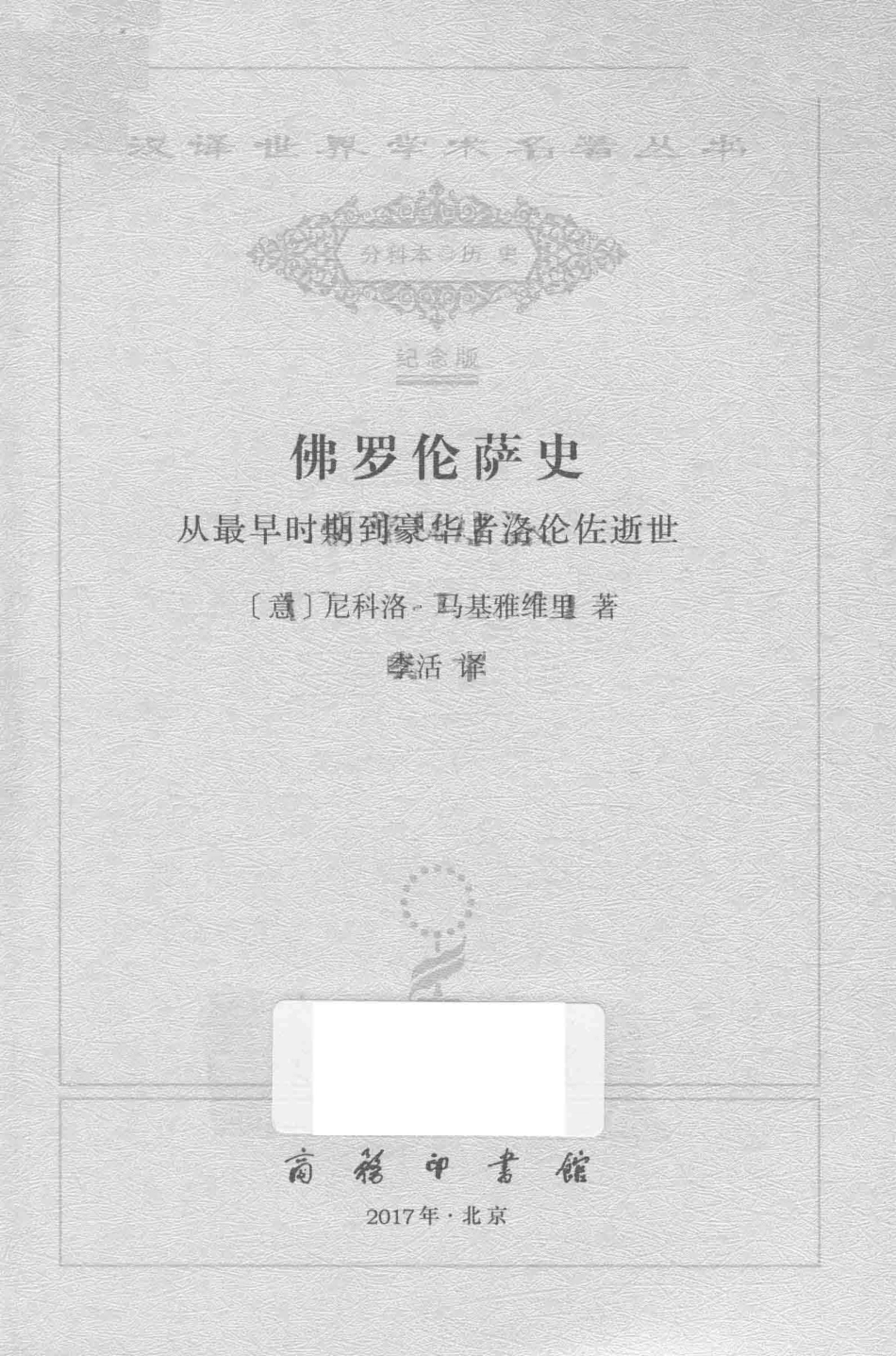 佛罗伦萨史_（意）尼科洛·马基雅维里著.pdf_第2页