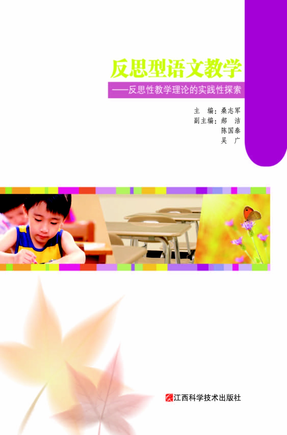 反思型语文教学反思性教学理论的实践性探索_桑志军主编.pdf_第1页