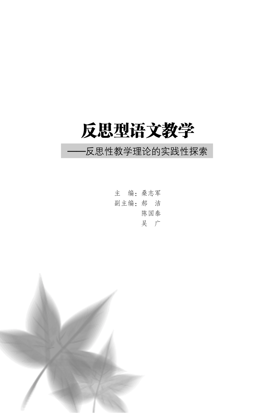 反思型语文教学反思性教学理论的实践性探索_桑志军主编.pdf_第2页