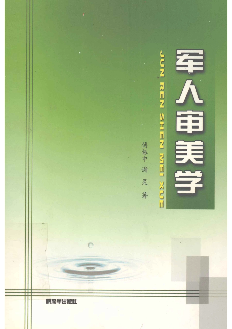 军人审美学_傅振中谢灵著.pdf_第1页