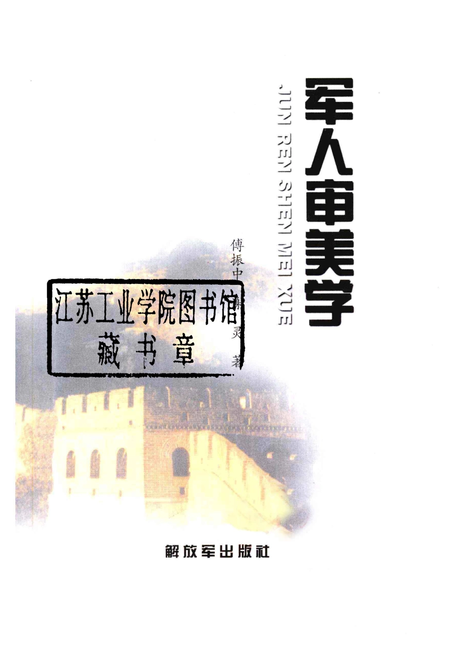 军人审美学_傅振中谢灵著.pdf_第2页