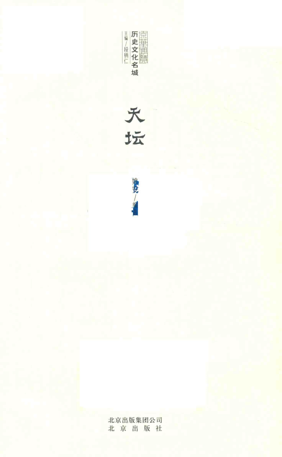 京华通览天坛_（中国）姚安.pdf_第2页