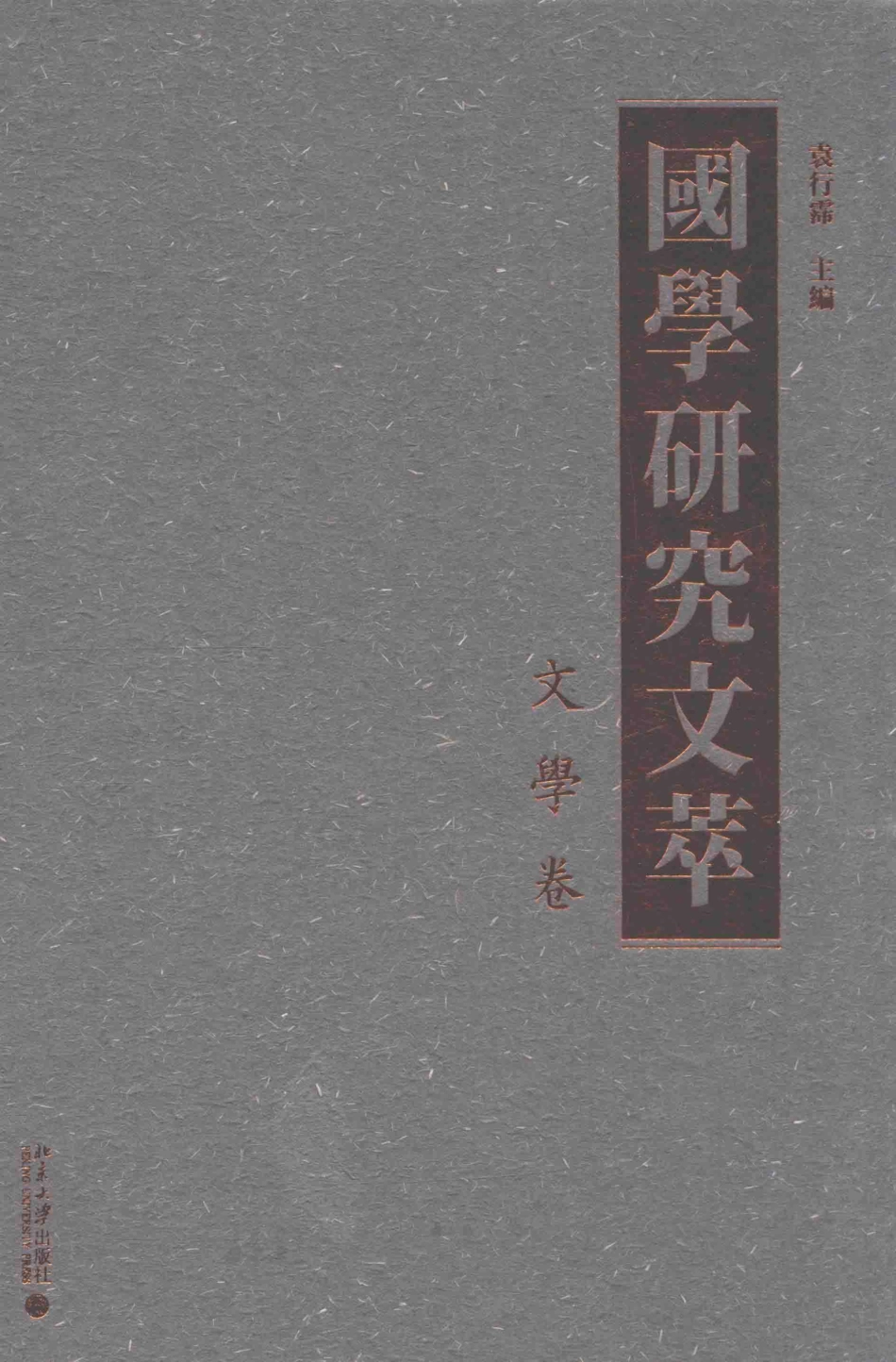 国学研究文萃文学卷_袁行霈主编.pdf_第1页