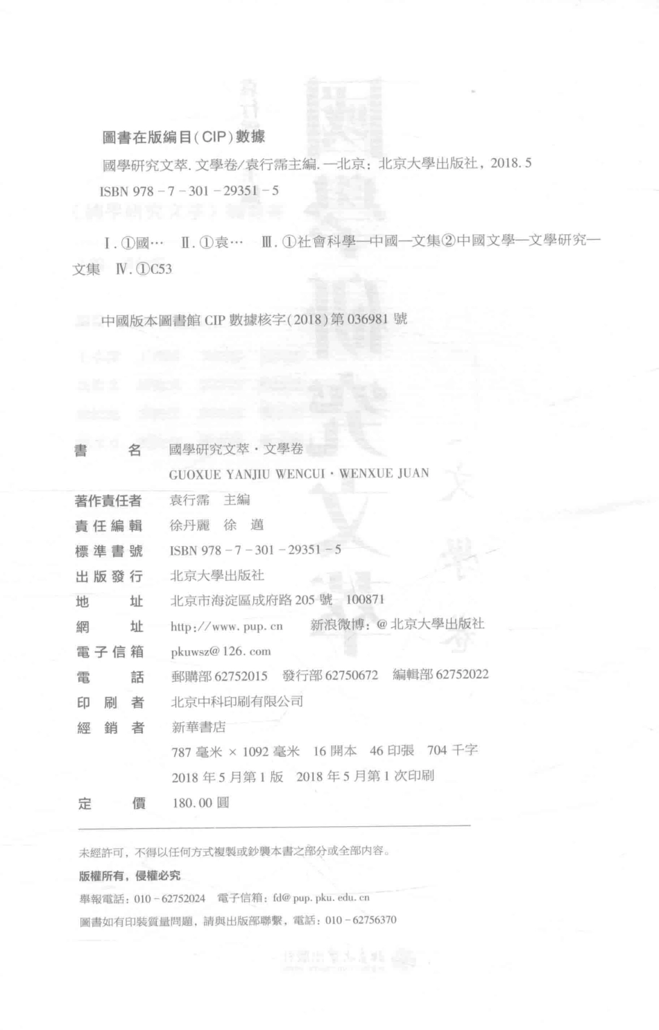 国学研究文萃文学卷_袁行霈主编.pdf_第3页