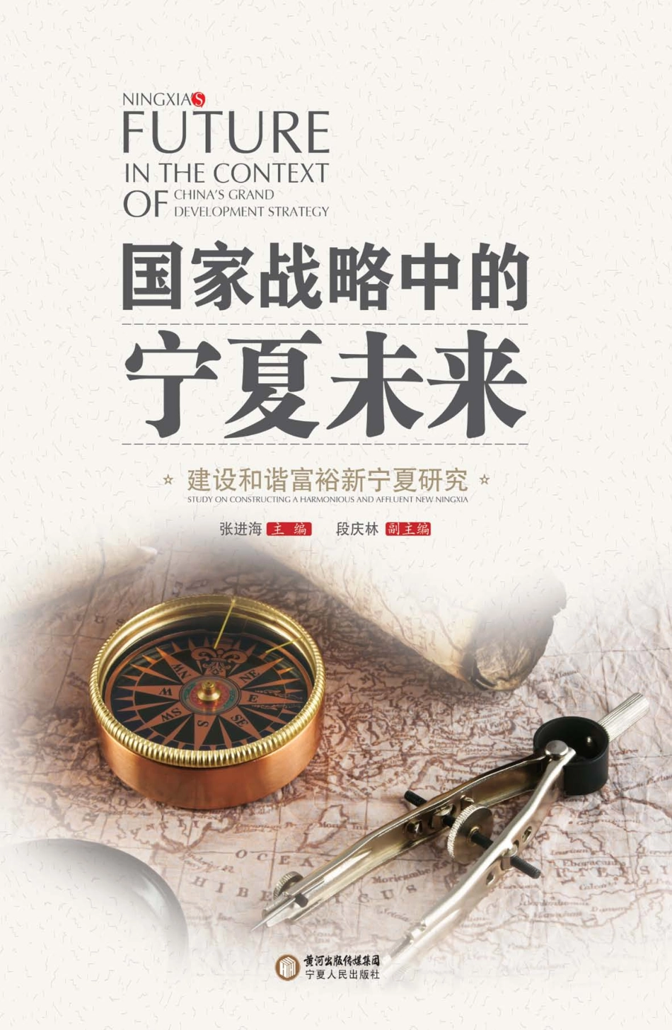 国家战略中的宁夏未来建设和谐富裕新宁夏研究_张进海主编.pdf_第1页