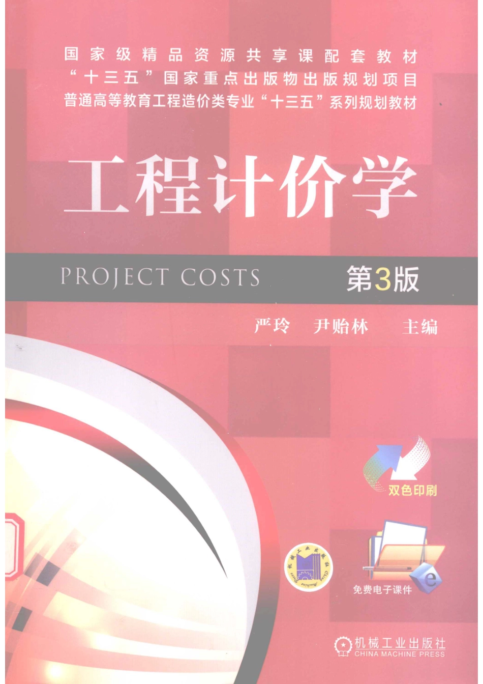 工程计价学=project costs第3版_.pdf_第1页
