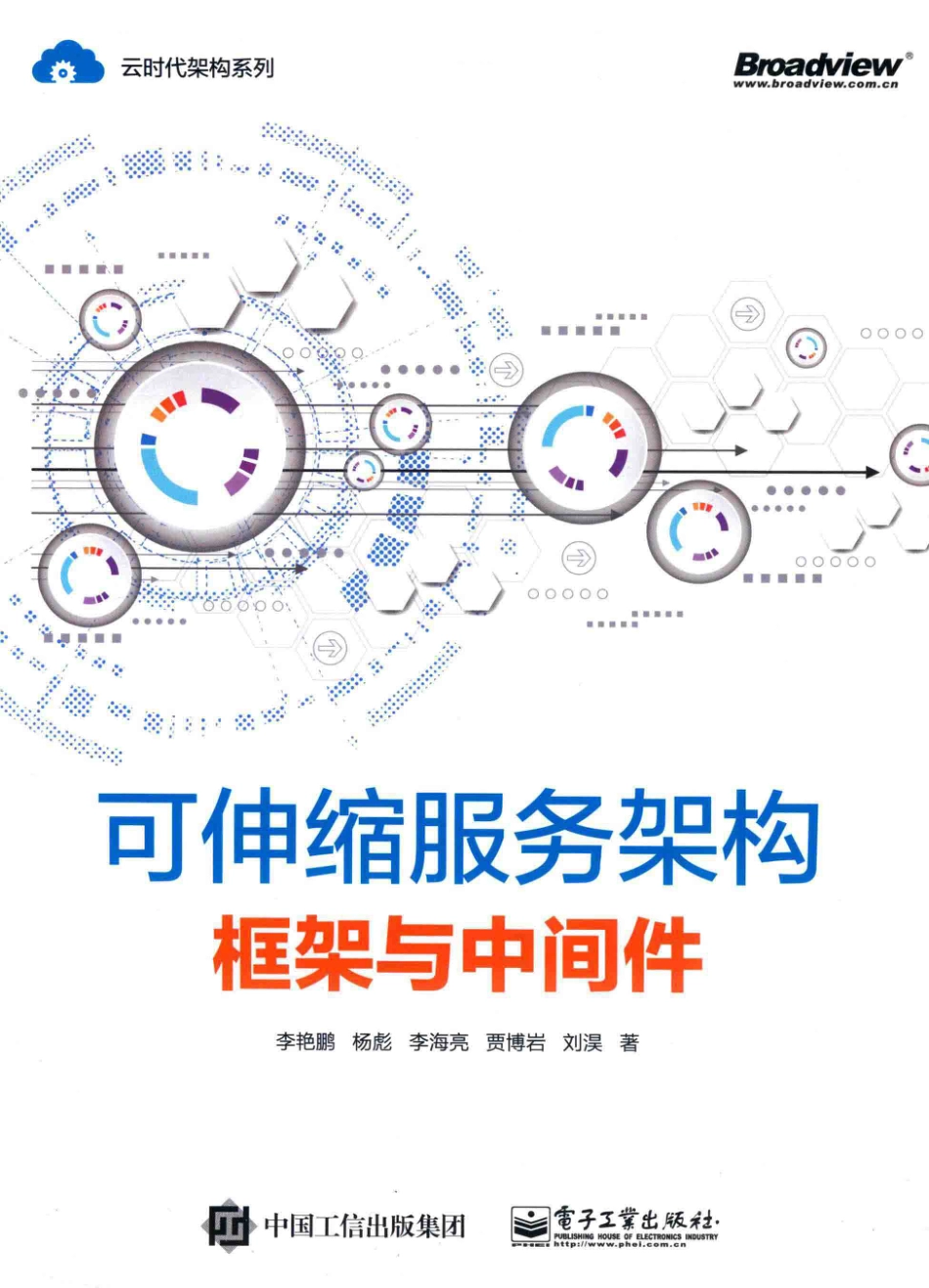 可伸缩服务架构框架与中间件_李艳鹏杨彪李海亮贾博岩刘淏著.pdf_第1页