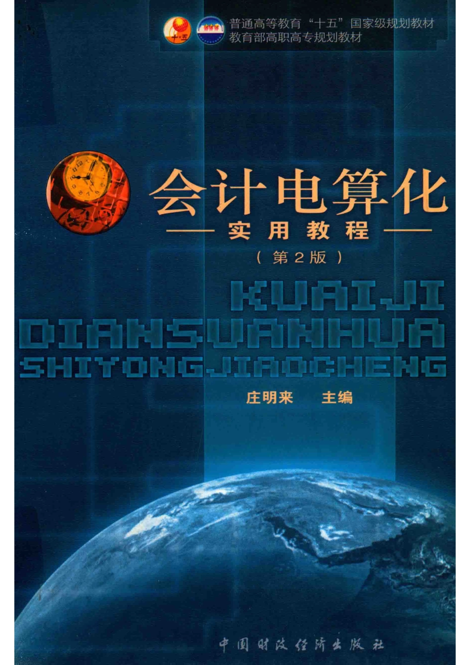 会计电算化实用教程第2版_庄明来主编.pdf_第1页