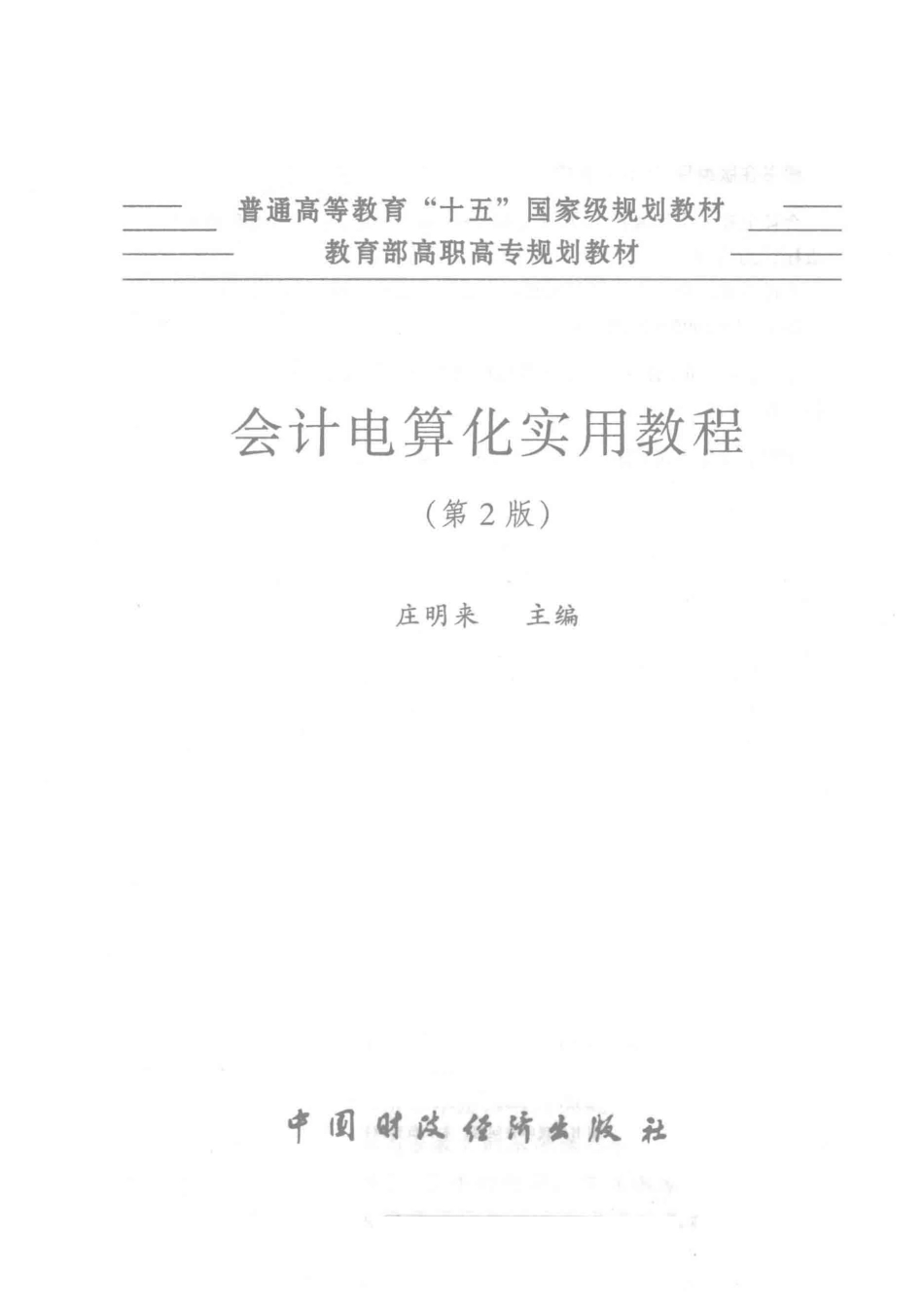 会计电算化实用教程第2版_庄明来主编.pdf_第2页