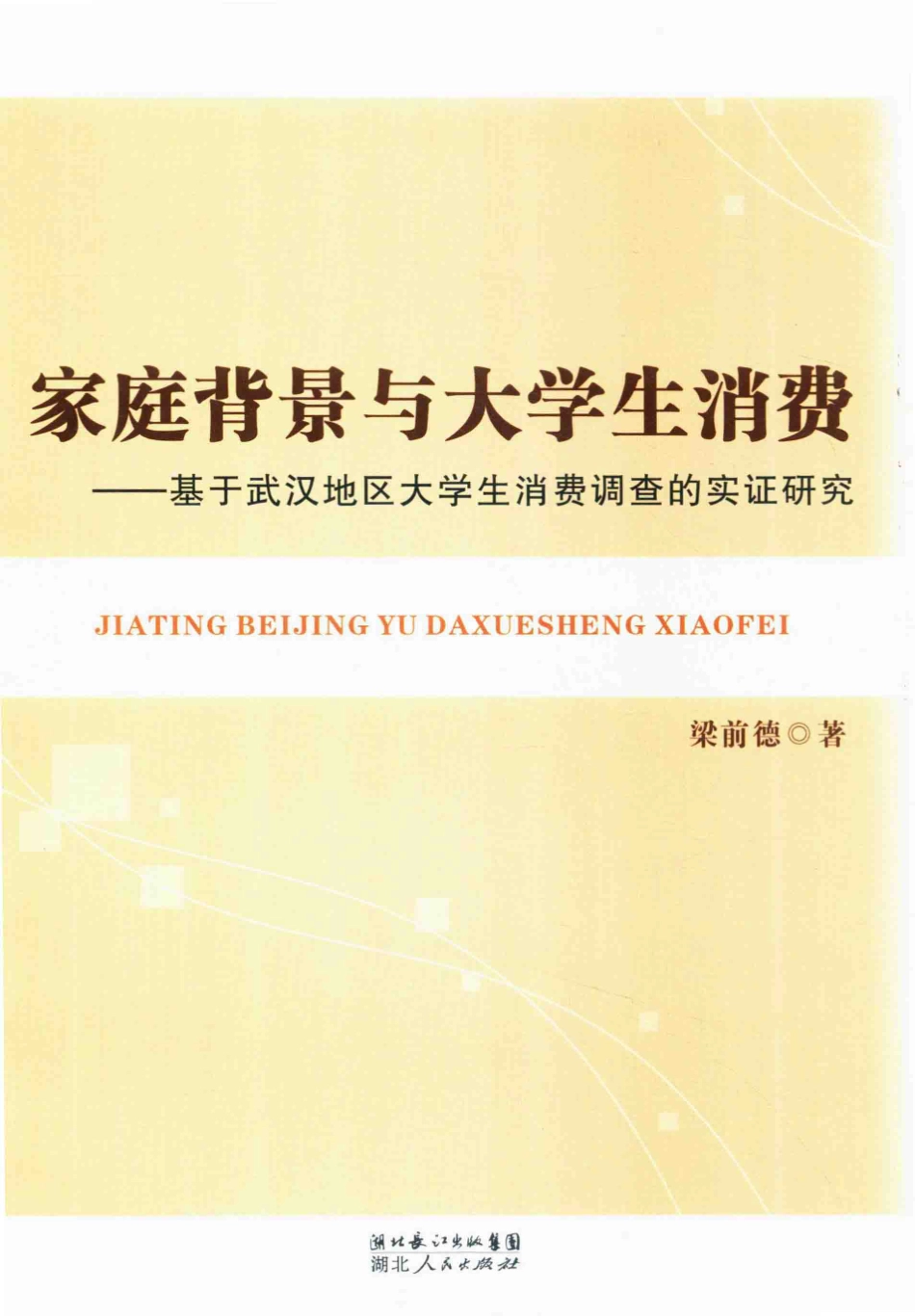 家庭背景与大学生消费——基于武汉地区大学生消费调查的实证研究_.pdf_第1页