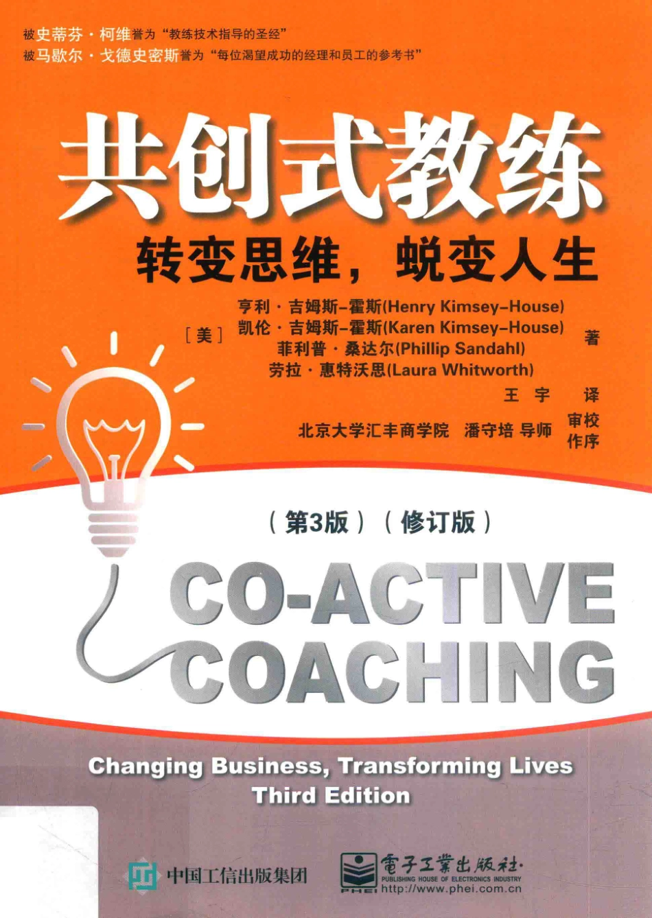 共创式教练转变思维蜕变人生第2版_（美）亨利·吉姆斯-霍斯等著.pdf_第1页