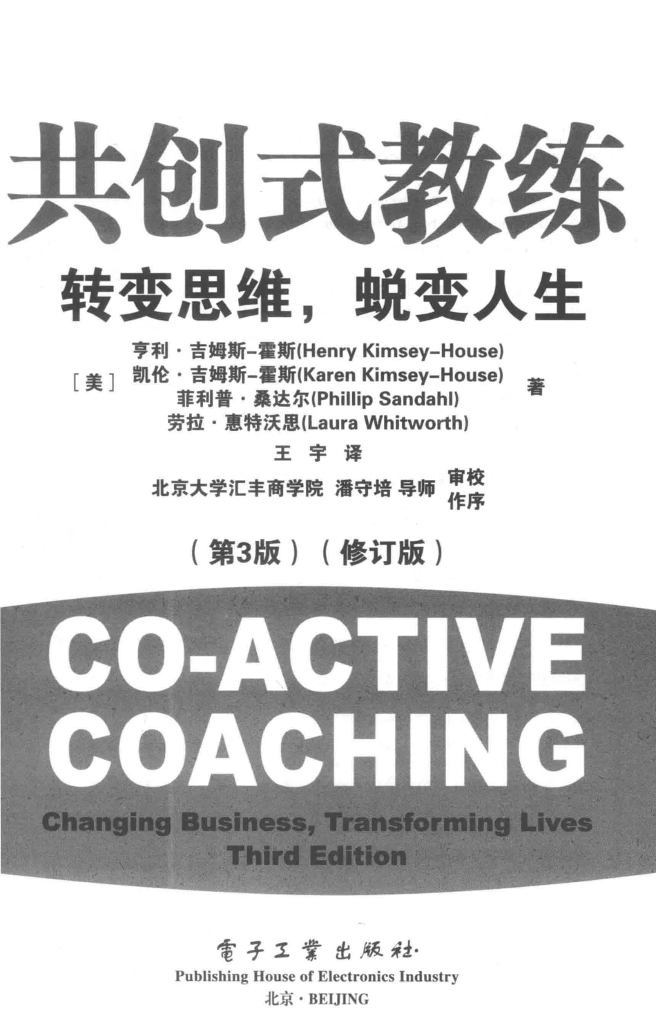 共创式教练转变思维蜕变人生第2版_（美）亨利·吉姆斯-霍斯等著.pdf_第2页