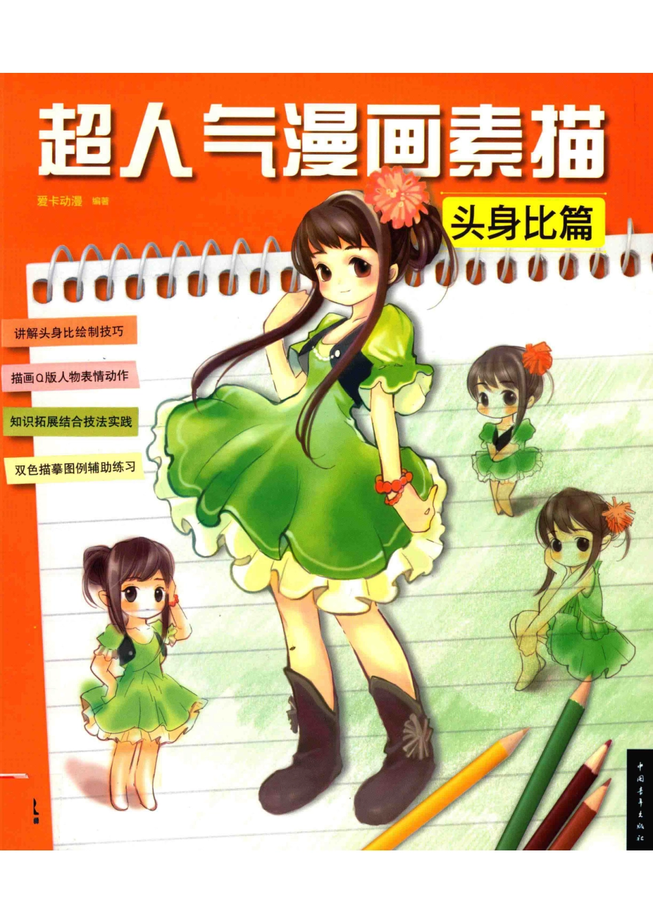 超人气漫画素描头身比篇_爱卡动漫编著.pdf_第1页